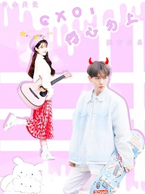 EXO：俘心为上