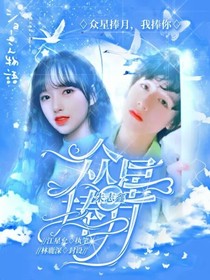 朱志鑫：众星捧月