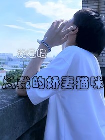 總裁的嬌妻貓咪