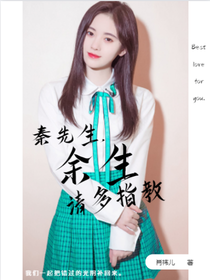 秦先生 余生请多指教 肖祎儿daytoy 全本免费阅读 话本小说网