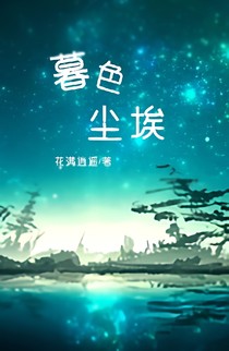 暮色塵埃