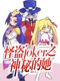 怪盗joker之神秘的她