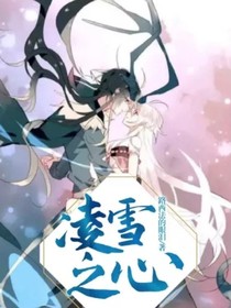 凌雪之心