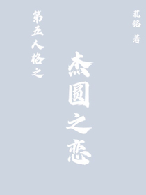 第五人格之杰圓之戀