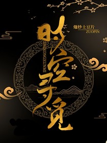 時(shí)空尋覓