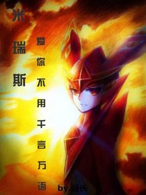 米瑞斯，愛(ài)你不用千言萬(wàn)語(yǔ)-d791
