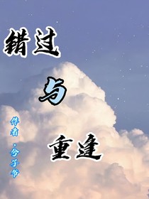 错过与重逢