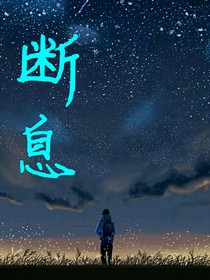 断息