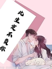 此生，定不负你