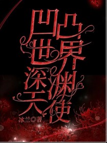 凹凸世界之深淵天使