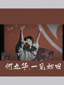 何九华：一见如旧