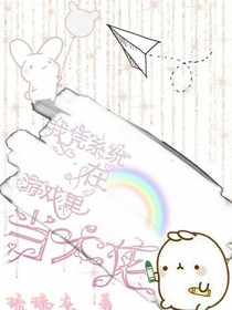 我凭系统在游戏里当大佬