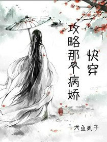 快穿：攻略那個病嬌