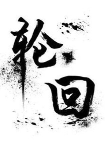 九九八十一事輪回