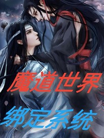 魔道世界：綁定系統(tǒng)