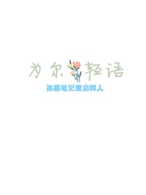 （重启同人）为尔轻语