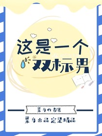 這是一個雙標男！