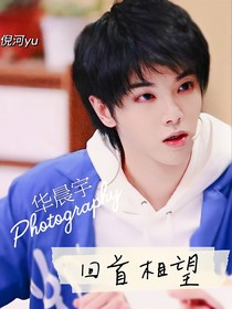 华晨宇：回首相望