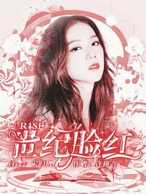 R1SE：世紀(jì)臉紅