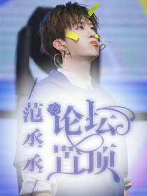 范丞丞：论坛置顶