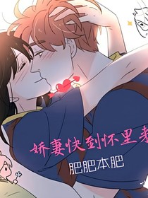 酷爷：娇妻哪里逃
