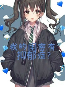 我闺蜜有抑郁症？