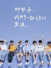 TNT：请开始恋爱攻略