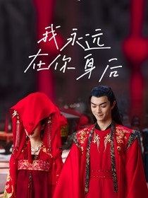 我永远在你身后i