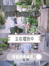 王俊凯我的大魔王