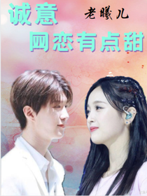 诚意：网恋有点甜