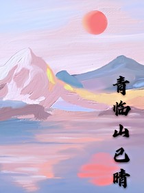 青臨山已晴