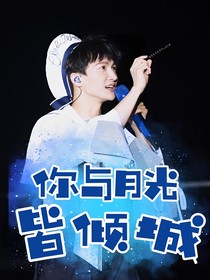 周深：你與月光皆傾城