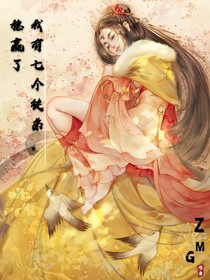 我有七个徒弟，稳赢了