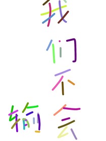 末世之我们不会输