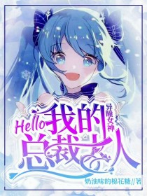 异瞳女神：hello,我的总裁大人