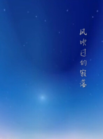風(fēng)吹散了寂落