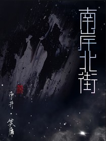 南岸北街