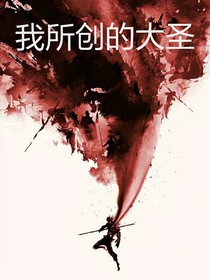 我所创的大圣