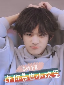 易烊千玺：许你易世小欢玺
