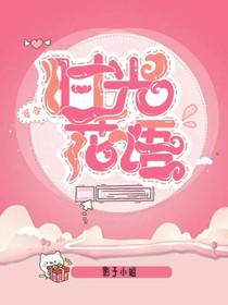 时光花语