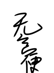 无言便