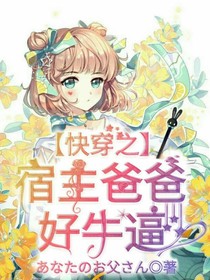 快穿之宿主爸爸好牛逼