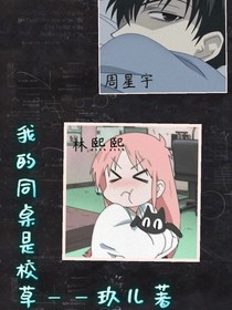 我的同桌是校草—玖儿版