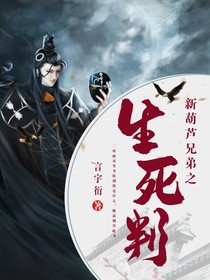 新葫之生死判-d754
