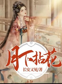 月下拈花