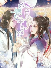 鏡中水月城