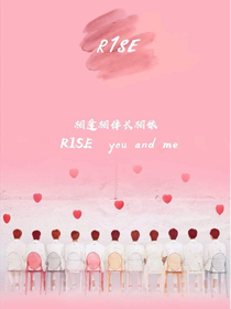 R1SE：个个都是戏精