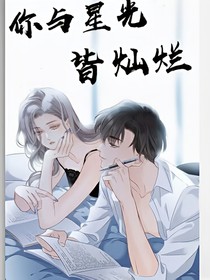 你与星光皆灿烂