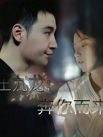 王九龙：奔你而来