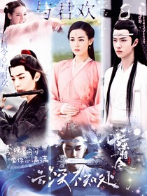 陳情令：與君歡